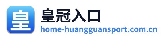 皇冠入口